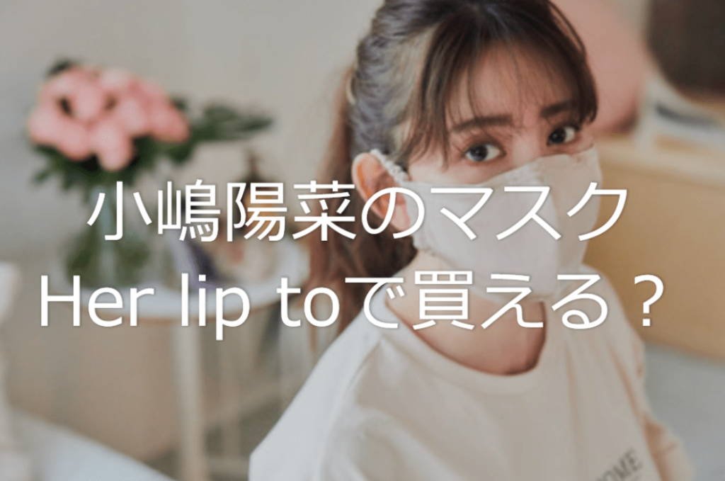 こじはる 小嶋陽菜 のマスクはどこで買える 小顔効果抜群 購入方法と生地の素材やサイズも調査 エトセトラブログ