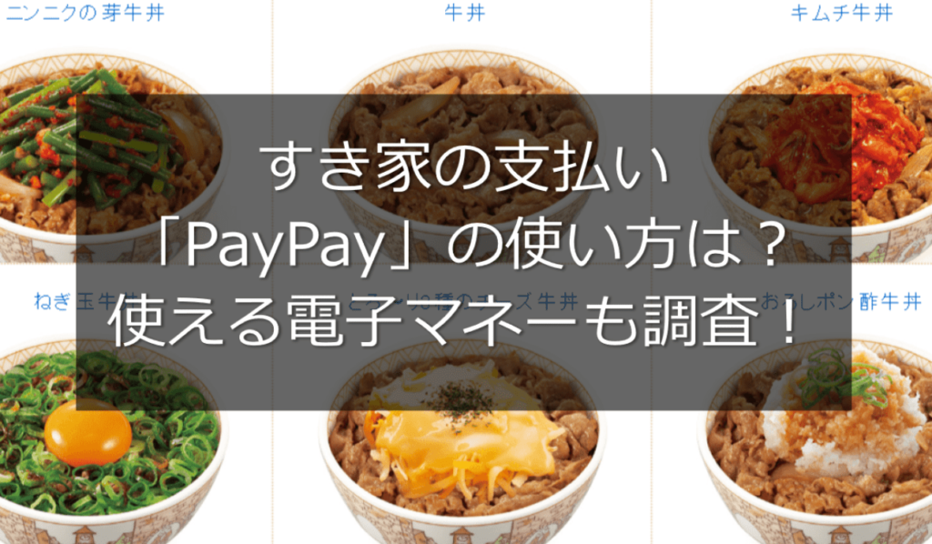 すき家の支払い「PayPay」の使い方は？使える電子マネーも調査！