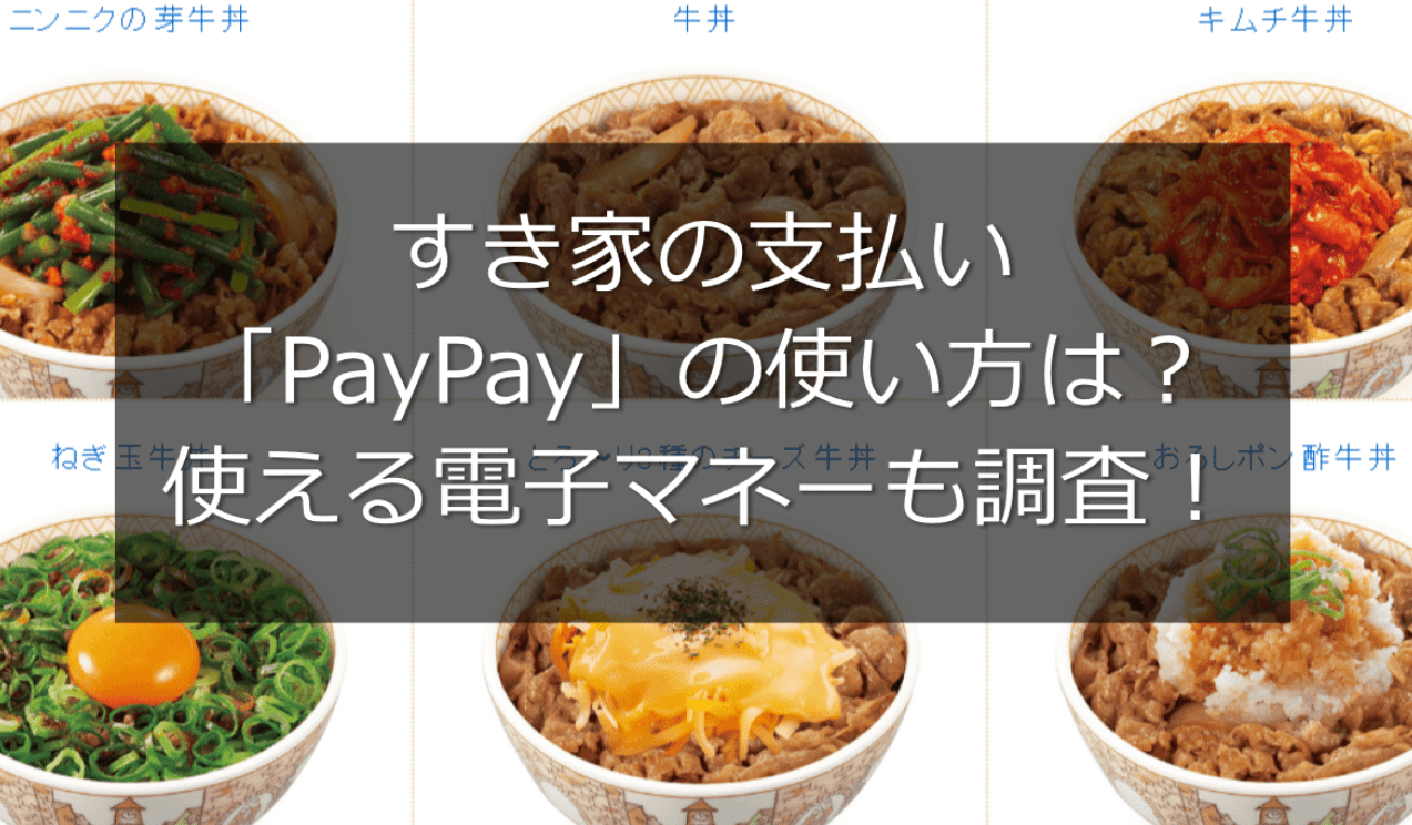 すき家の支払い「PayPay」の使い方は？使える電子マネーも調査