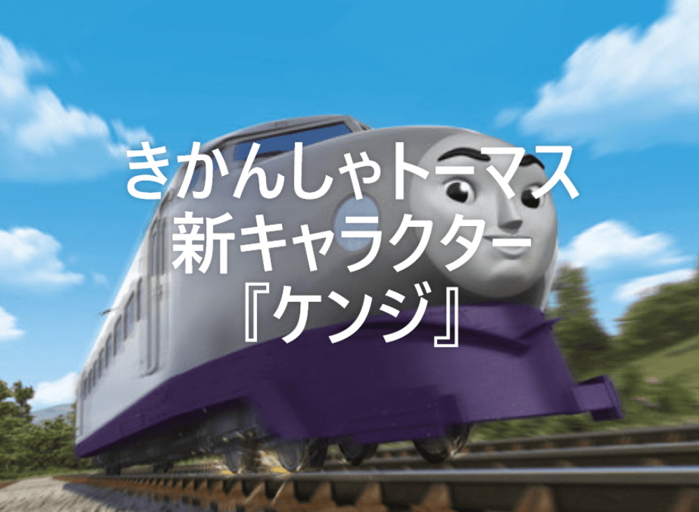 きかんしゃトーマスの新キャラ ケンジ くんの声優は誰 ケンジくんに対するみんなの声も紹介 エトセトラブログ