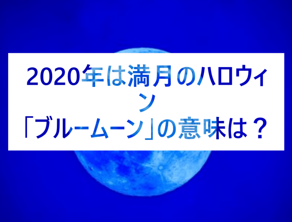 年のハロウィンはとってもめずらしい満月 ブルームーン の意味は 画像も集めました エトセトラブログ