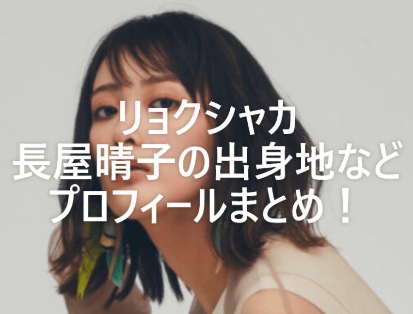 長屋晴子 緑黄色社会のボーカル の出身地はどこ 学歴 中学 高校 や経歴 本名など プロフィールまとめ エトセトラブログ