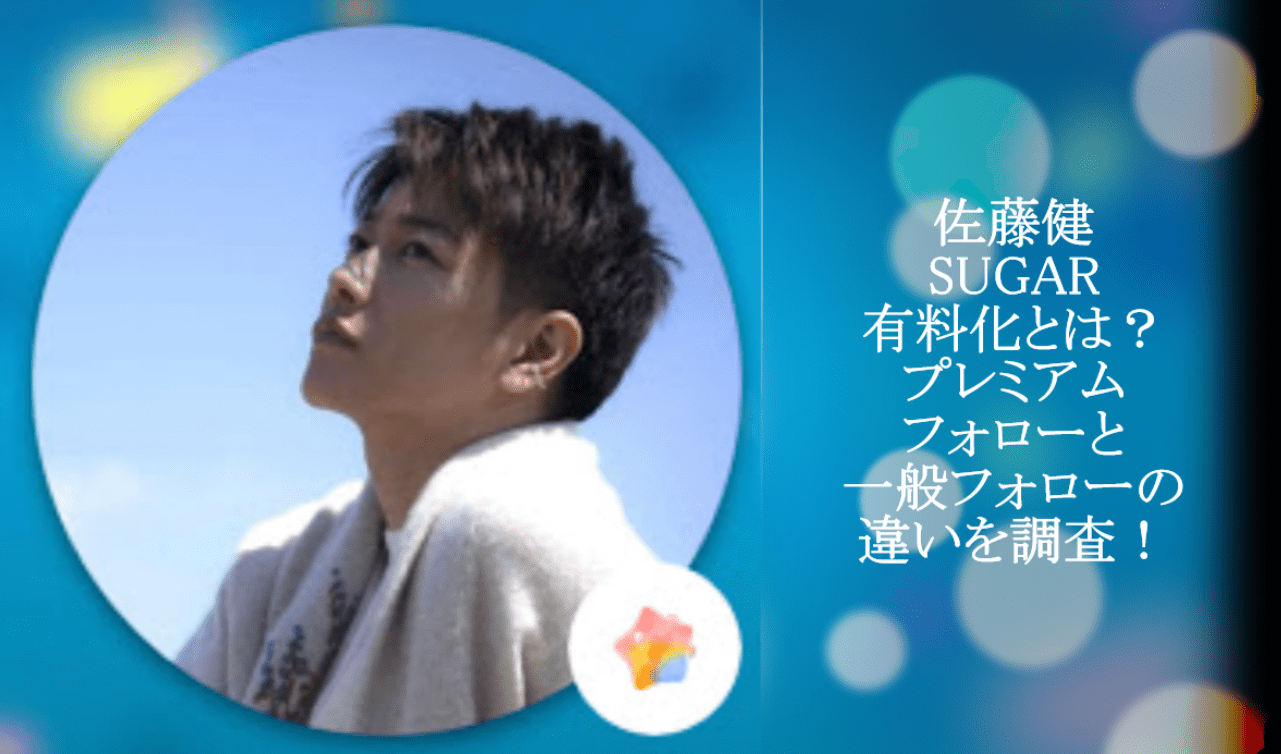 佐藤健 Sugarシュガーが有料化とは何 プレミアムフォローと一般フォローの違いを調査 エトセトラブログ