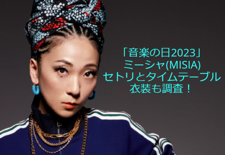 「音楽の日2023」ミーシャ(MISIA)のセトリとタイムテーブル・衣装も調査！ ｜ エトセトラブログ